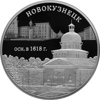 Фото юбилейная серебряная монета 3 рубля 2018 года — 400 лет со дня основания Новокузнецка, реверс