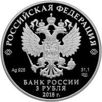 Фото юбилейная серебряная монета 3 рубля 2018 года — 75 лет НИЦ "Курчатовский институт", аверс