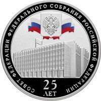 Фото юбилейная серебряная монета 3 рубля 2018 года — 25 лет Совету Федерации, реверс