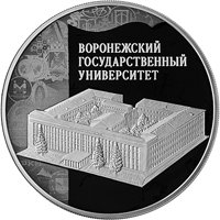 Фото юбилейная серебряная монета 3 рубля 2018 года — Воронежский государственный университет, реверс