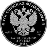Фото серебряная монета 3 рубля 2018 года — XXIX Зимняя универсиада 2019 года в Красноярске, аверс