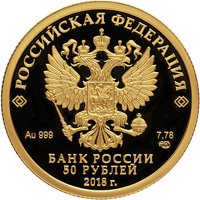 Фото золотая монета 50 рублей 2018 года — XXIX Зимняя универсиада 2019 года в Красноярске, аверс