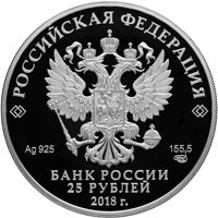 Фото юбилейная серебряная монета 25 рублей 2018 года — 300 лет полиции России, аверс