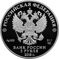 Фото юбилейная серебряная монета 3 рубля 2018 года — 300 лет полиции России, аверс