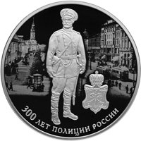 Фото юбилейная серебряная монета 3 рубля 2018 года — 300 лет полиции России, реверс