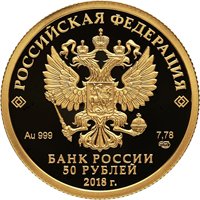 Фото юбилейная золотая монета 50 рублей 2018 года — 300 лет полиции России, аверс