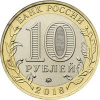 Фото памятная монета 10 рублей 2018 года из серии «Древние города России» — Гороховец, аверс