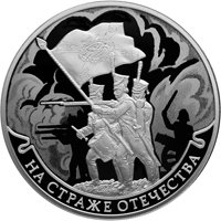 Фото памятная серебряная монета 3 рубля 2018 года — На страже Отечества, реверс