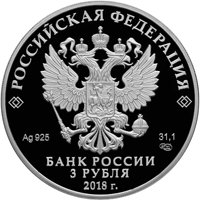 Фото памятная серебряная монета 3 рубля 2018 года — На страже Отечества, аверс