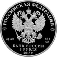 Фото памятная серебряная монета 3 рубля 2018 года — На страже Отечества, аверс