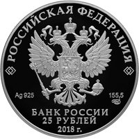 Фото серебряная монета 25 рублей 2018 года из серии «Памятники архитектуры России» — Усадьба Середниково, аверс