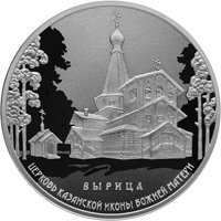 Фото серебряная монета 3 рубля 2018 года из серии «Памятники архитектуры России» — Церковь Казанской иконы Божией Матери в Вырице, реверс