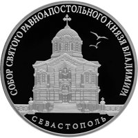 Фото серебряная монета 3 рубля 2018 года из серии «Памятники архитектуры России» — Собор Святого равноапостольного князя Владимира в Севастополе, реверс