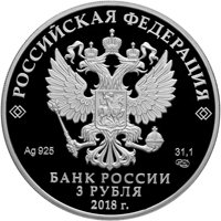 Фото серебряная монета 3 рубля 2018 года из серии «Памятники архитектуры России» — Свято-Троицкий собор, Симферополь, аверс