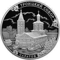 Фото серебряная монета 3 рубля 2018 года из серии «Памятники архитектуры России» — Троицкий собор в Саратове, реверс