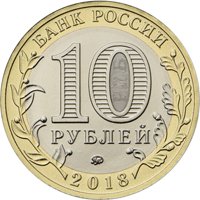 Фото памятная монета 10 рублей 2018 года из серии «Российская Федерация» — Курганская область, аверс