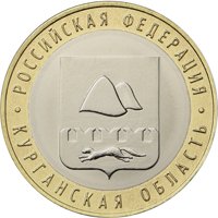 Фото памятная монета 10 рублей 2018 года из серии «Российская Федерация» — Курганская область, реверс