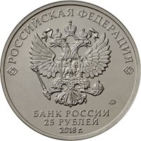 Фото памятная монета 25 рублей 2018 года из серии «Российская (советская) мультипликация» — Ну, погоди! (цветная), аверс