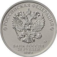 Фото памятная монета 25 рублей 2018 года из серии «Российская (советская) мультипликация» — Ну, погоди!, аверс