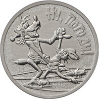 Фото памятная монета 25 рублей 2018 года из серии «Российская (советская) мультипликация» — Ну, погоди!, реверс