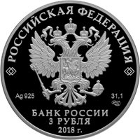 Фото серебряная монета 3 рубля 2018 года из серии «Российская (советская) мультипликация» — Ну, погоди!, аверс