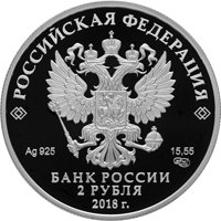 Фото памятная серебряная монета 2 рубля 2018 года — 150 лет со дня рождения Максима Горького, аверс