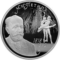 Фото памятная серебряная монета 2 рубля 2018 года — 200 лет со дня рождения М.И. Петипа, реверс