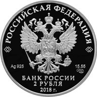 Фото памятная серебряная монета 2 рубля 2018 года — Поэт, актер Владимир Высоцкий, аверс