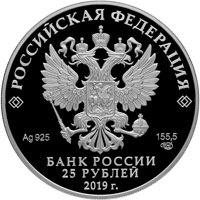 Фото юбилейная серебряная монета 25 рублей 2019 года — 100 лет со дня основания Государственного музея-усадьбы Архангельское, аверс