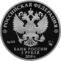 Фото юбилейная серебряная монета 3 рубля 2019 года — 100 лет со дня основания Государственного музея-усадьбы Архангельское, аверс