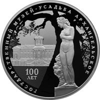 Фото юбилейная серебряная монета 3 рубля 2019 года — 100 лет со дня основания Государственного музея-усадьбы Архангельское, реверс