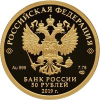 Золотая монета 50 рублей 2019 года — 100-летие образования Республики Башкортостан, аверс Фото золотая монета 50 рублей 2019 года — 100-летие образования Республики Башкортостан, аверс