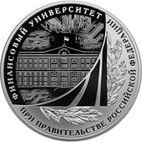 Фото серебряная монета 3 рубля 2019 года — 100-летие Финансового университета, реверс