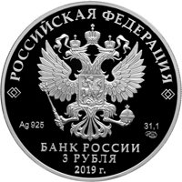 Фото серебряная монета 3 рубля 2019 года — 100 лет ВГИК имени С.А. Герасимова, аверс