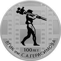 Фото серебряная монета 3 рубля 2019 года — 100 лет ВГИК имени С.А. Герасимова, реверс