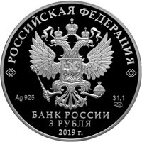 Фото серебряная монета 3 рубля 2019 года — 550 лет со дня основания Чебоксар, аверс