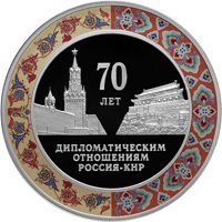 Фото серебряная монета 3 рубля 2019 года — 70-летие дипломатических отношений с КНР, реверс