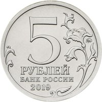 Фото памятная монета 5 рублей 2019 года — 5-летие воссоединения Крыма с Россией, аверс
