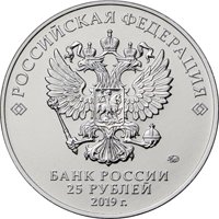 Фото памятная монета 25 рублей 2019 года — 75-летие освобождения Ленинграда от фашистской блокады, аверс