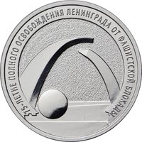 Фото памятная монета 25 рублей 2019 года — 75-летие освобождения Ленинграда от фашистской блокады, реверс