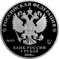 Фото серебряная монета 3 рубля 2019 года — 75-летие Победы в Великой Отечественной войне, аверс