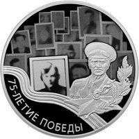 Фото серебряная монета 3 рубля 2019 года — 75-летие Победы в Великой Отечественной войне, реверс