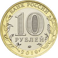 Фото памятная монета 10 рублей 2019 года из серии «Древние города России» — Клин, аверс
