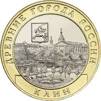 Фото памятная монета 10 рублей 2019 года из серии «Древние города России» — Клин, реверс