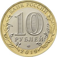 Фото памятная монета 10 рублей 2019 года из серии «Древние города России» — Вязьма, аверс