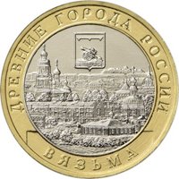 Фото памятная монета 10 рублей 2019 года из серии «Древние города России» — Вязьма, реверс