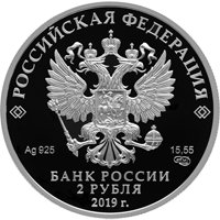 Фото коллекционная серебряная монета 2 рубля 2019 года из серии «Красная книга» — Белуга, аверс