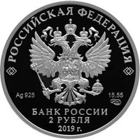 Фото коллекционная серебряная монета 2 рубля 2019 года из серии «Красная книга» — Красноногий ибис, аверс