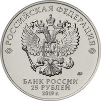 Фото памятная монета 25 рублей 2019 года из серии «Оружие Великой Победы» — Конструктор оружия В.Г. Грабин, аверс