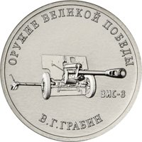 Фото памятная монета 25 рублей 2019 года из серии «Оружие Великой Победы» — Конструктор оружия В.Г. Грабин, реверс